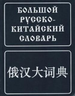 Большой русско-китайский словарь