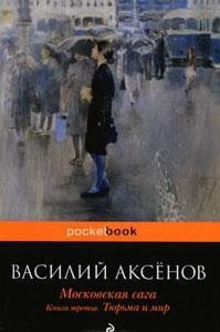 Московская сага - 3. Тюрьма и мир