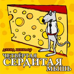 Четвёртая сердитая мышь