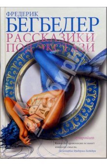 Фредерик Бегбедер. Рассказики под экстази / Nouvelles sous ecstasy