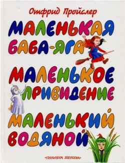 Отфрид Пройслер. Маленькая Баба-Яга и др. (5 книг)