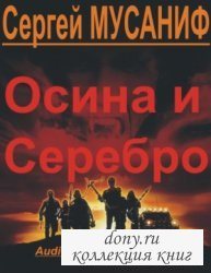 Осина и серебро