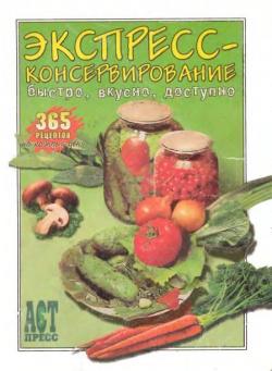 Экспресс-консервирование. Быстро, вкусно, доступно