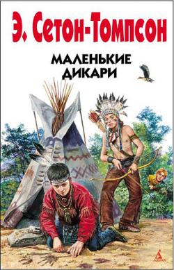 Эрнест Сетон-Томпсон. Сборник произведений о животных