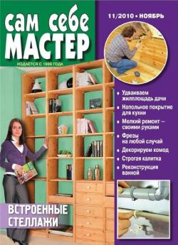 Сам себе мастер №11