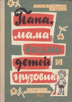 Папа, мама, восемь детей и грузовик (5 книг)