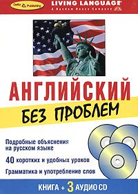 Английский без проблем. Начальный уровень. + Книга Living Language.)