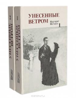 Унесенные ветром