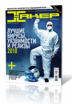 Хакер №1 (январь 2011)