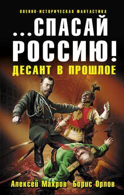 Махров Алексей, Орлов Борис - Спасай Россию! Десант в прошлое (2011 г. МР3,историческая фантастика, Алекс)