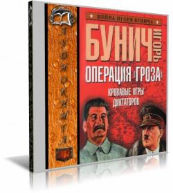 Операция «Гроза», или «Ошибка в третьем знаке»