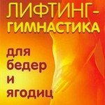 Лифтинг-гимнастика для бедер и ягодиц