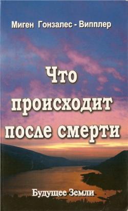 Что происходит после смерти