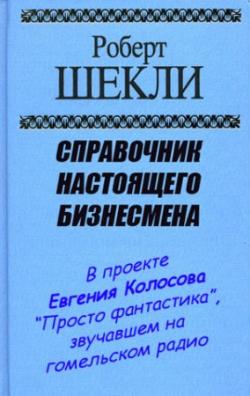 Справочник настоящего бизнесмена