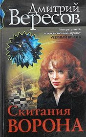 Скитания ворона (Черный ворон. Книга 5)