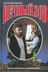 Вечный зов - книга 1