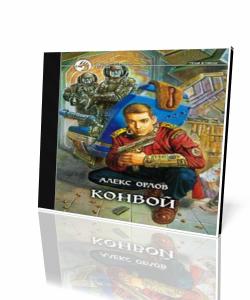 Конвой - Цикл «Тени войны». Книга 16