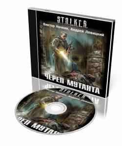 S.T.A.L.K.E.R. Череп Мутанта