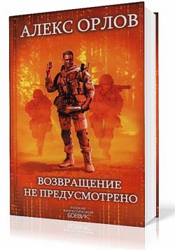 Возвращение не предусмотрено (Цикл «Тени войны». Книга №18)