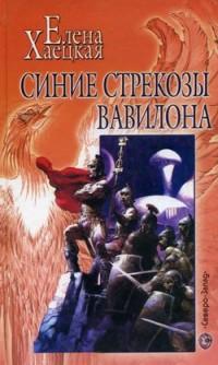 Синие стрекозы Вавилона: Человек по имени Беда