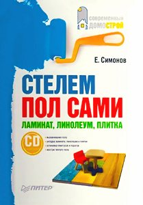 Стелем пол сами. Ламинат, линолеум, плитка