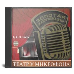 Театр у микрофона - Золотая Коллекция (Часть 1-3)