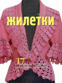 Жилетки. 17 модных моделей, связанных крючком