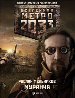 Муранча. Вселенная Метро 2033