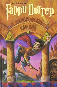 Гарри Поттер и Философский Камень