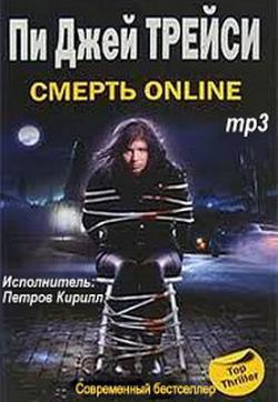 Смерть online