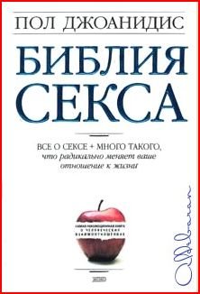 Библия секса