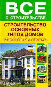 Все о строительстве. Строительство основных типов домов