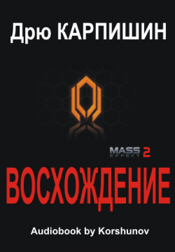 Mass Effect 2: Восхождение