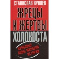 Жрецы и жертвы холокоста. Кровавые язвы мировой истории