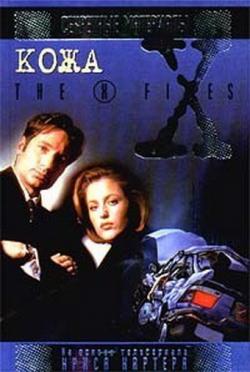 Кожа. Секретные материалы The X-Files