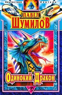 Слово о драконе. Книги 1 - 4) , TRG]