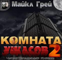 Комната ужасов - 2