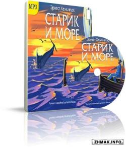 Старик и море