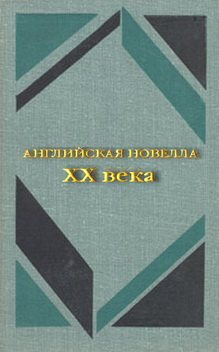 Английская новелла XX века /сборник