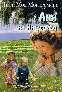 Аня из Инглсайда