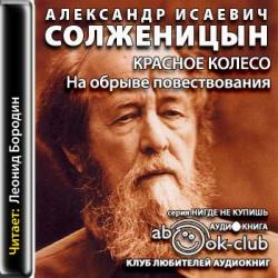 Красное колесо. Узлы 5-20