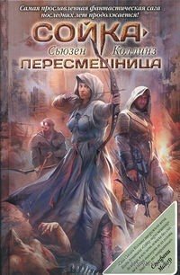 Сойка-пересмешница (3 книга из 3)