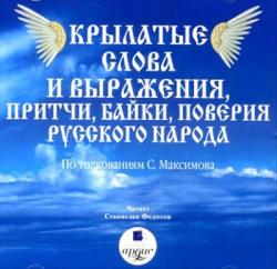 Крылатые слова и выражения, притчи, байки, поверия русского народа