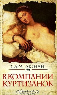 В компании куртизанок / In The Company of the Courtesan