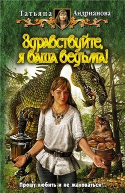 Здравствуйте, я ваша ведьма! (3 книги из 3)