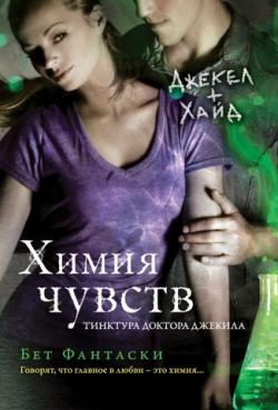 Химия чувств. Тинктура доктора Джекила / Jekel Loves Hyde