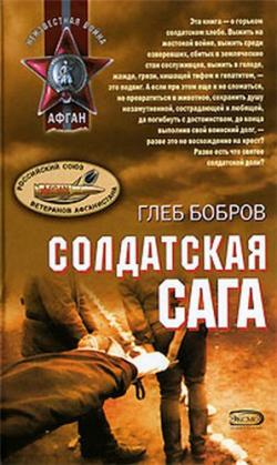 Солдатская сага