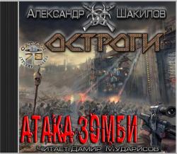 ОСТРОГИ. Атака зомби