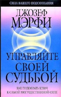 Управляйте своей судьбой