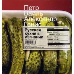 Русская кухня в изгнании